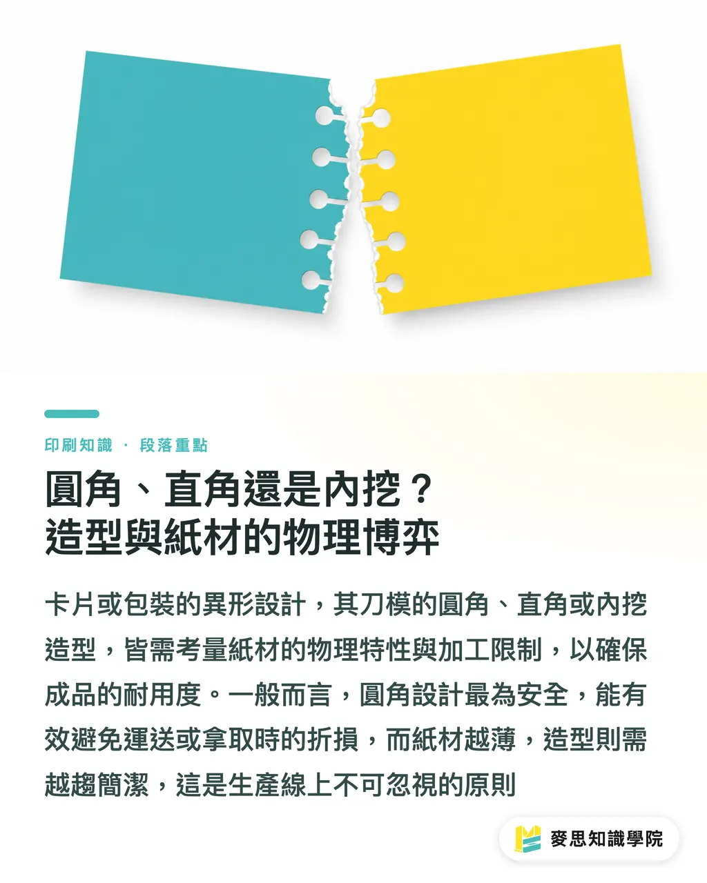 圓角、直角還是內挖?造型與紙材的物理博弈|異形裁切怎麼做才不會印壞?資深顧問的刀模設計與軋型避坑指南 段落重點