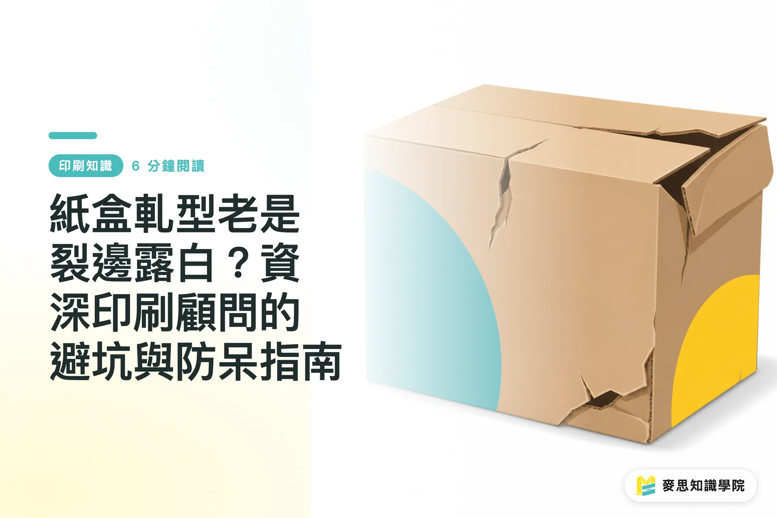 紙盒軋型老是裂邊露白?資深印刷顧問的避坑與防呆指南