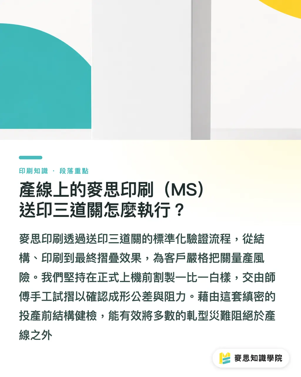 產線上的麥思印刷（MS）送印三道關怎麼執行？｜紙盒軋型老是裂邊露白？資深印刷顧問的避坑與防呆指南 段落重點