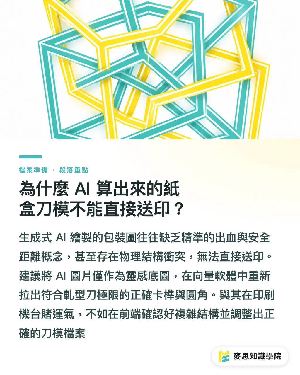 為什麼 AI 算出來的紙盒刀模不能直接送印?|刀模線與出血怎麼對?包裝與摺頁的圖層防呆工法 段落重點