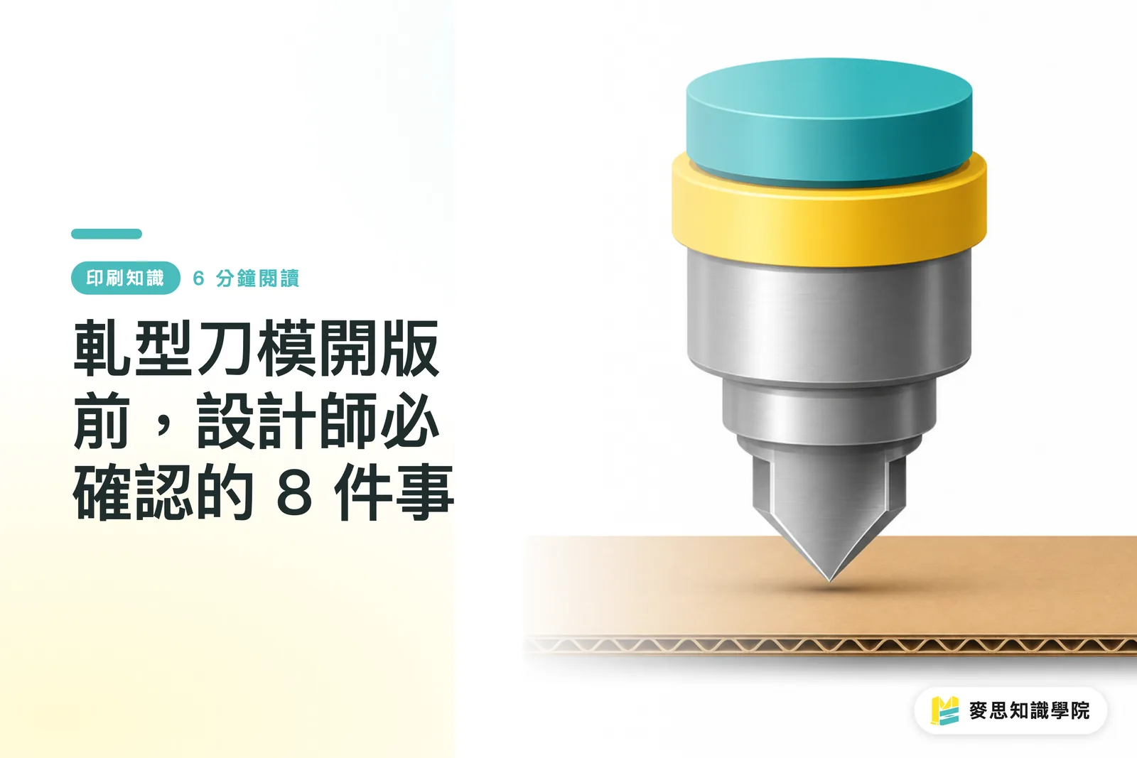 軋型刀模開版前,設計師必確認的 8 件事
