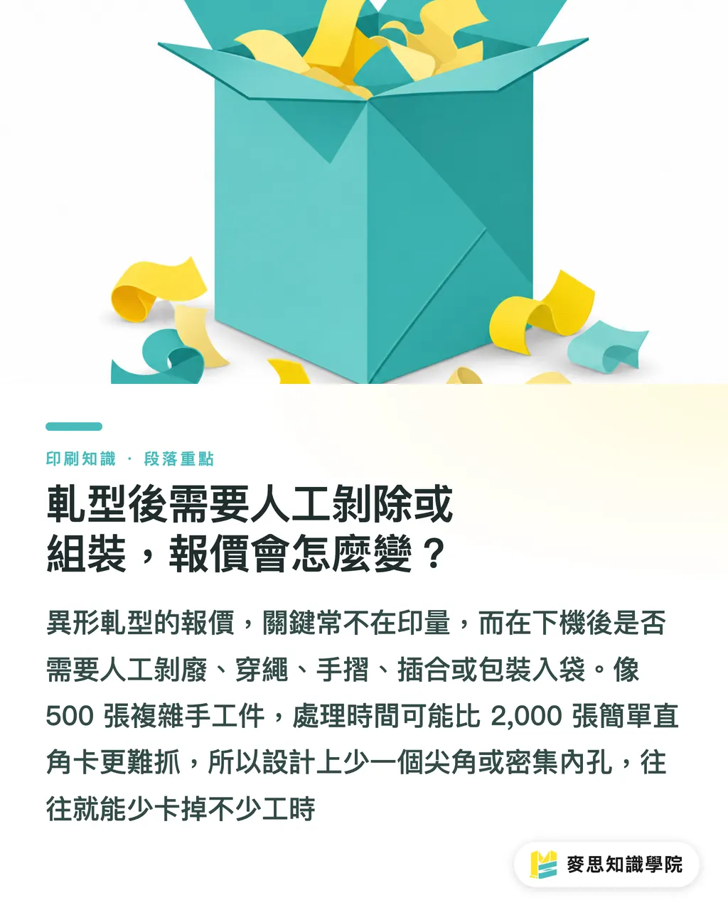 軋型後需要人工剝除或組裝,報價會怎麼變?|異形軋型報價前,先問這九件事 段落重點