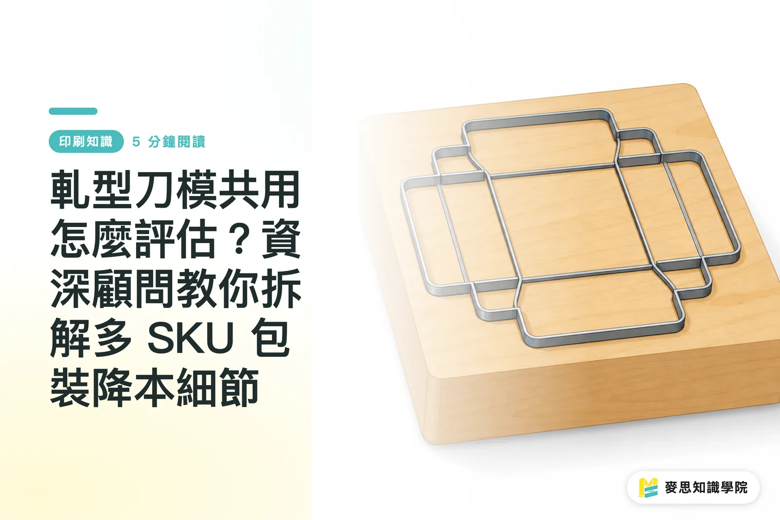 軋型刀模共用怎麼評估？資深顧問教你拆解多 SKU 包裝降本細節