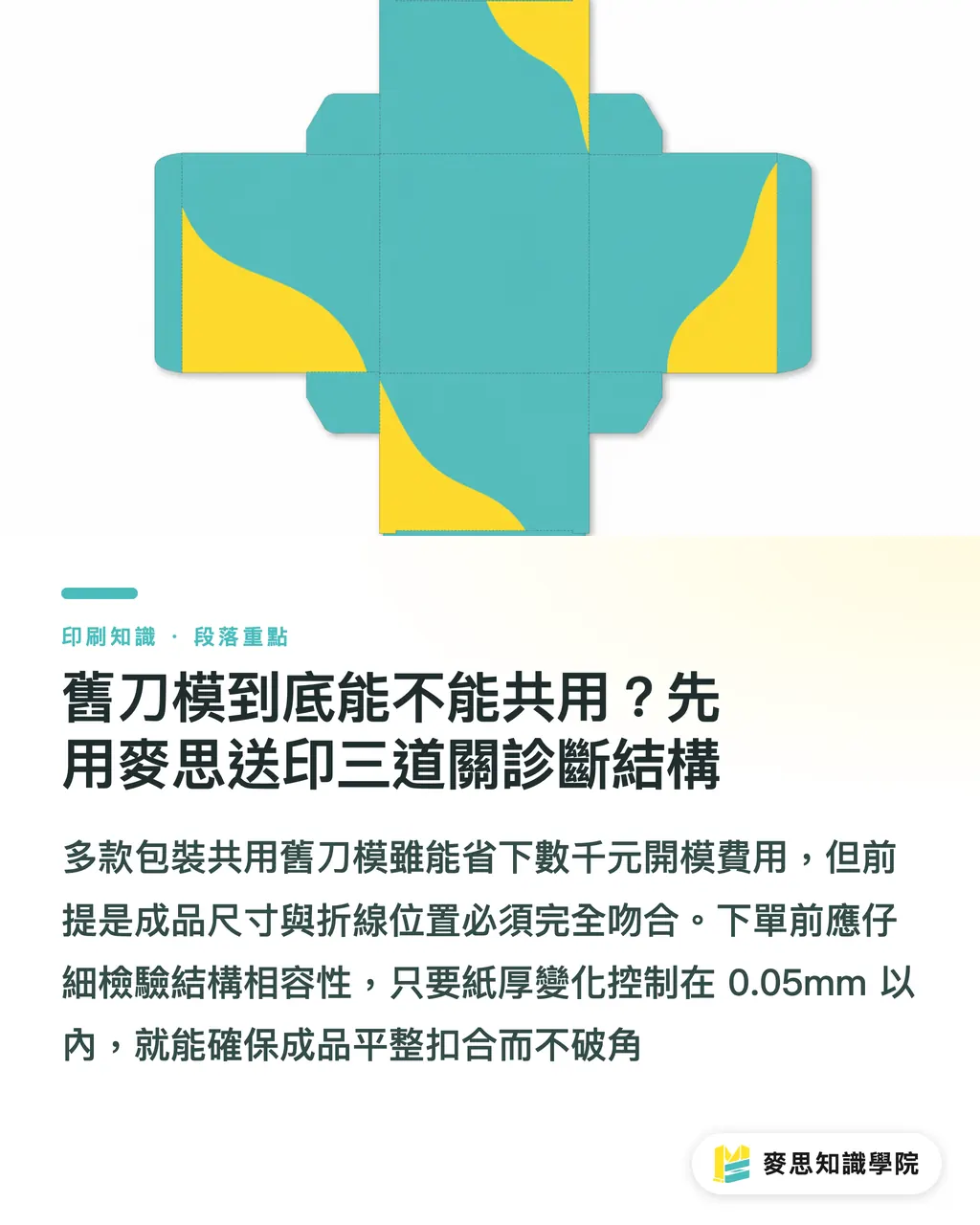 舊刀模到底能不能共用？先用麥思送印三道關診斷結構｜軋型刀模共用怎麼評估？資深顧問教你拆解多 SKU 包裝降本細節 段落重點
