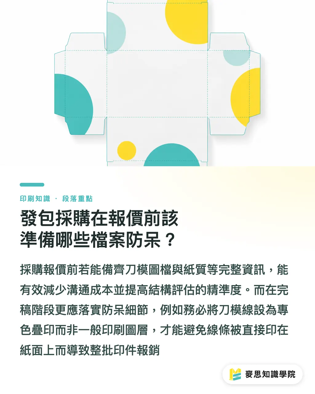 發包採購在報價前該準備哪些檔案防呆？｜軋型刀模共用怎麼評估？資深顧問教你拆解多 SKU 包裝降本細節 段落重點