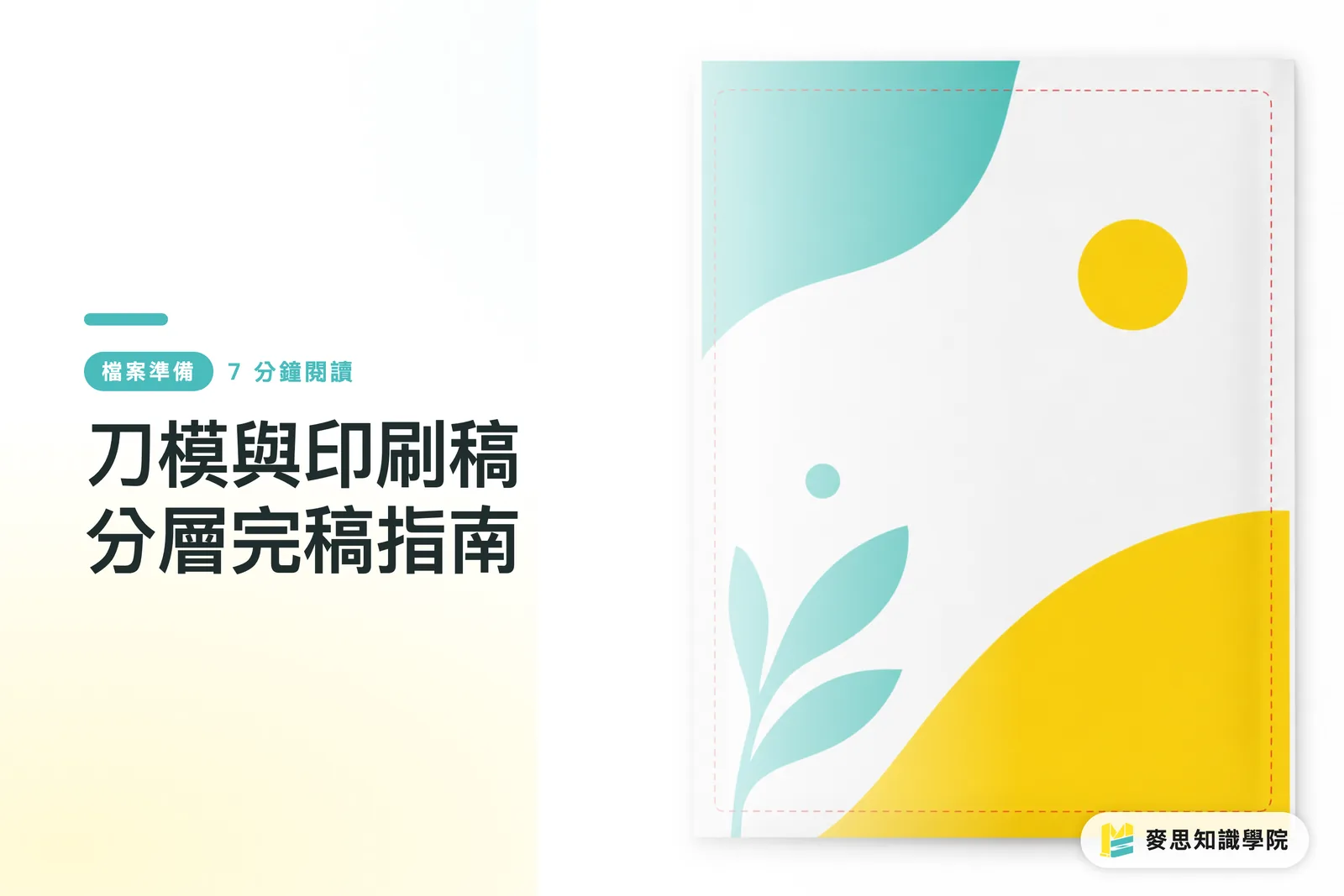 刀模與印刷稿分層完稿指南
