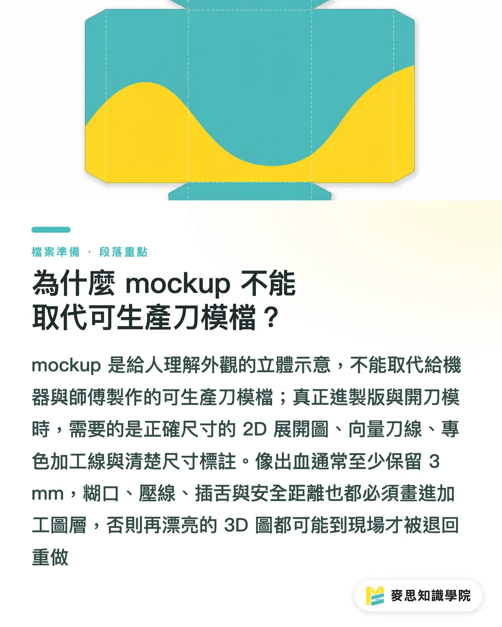 為什麼 mockup 不能取代可生產刀模檔?|刀模與印刷稿分層完稿指南 段落重點