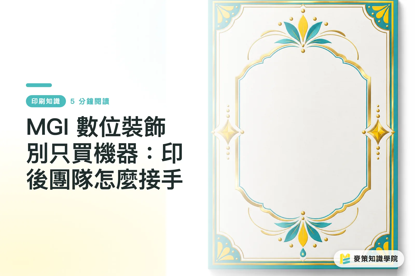 MGI 數位裝飾別只買機器:印後團隊怎麼接手