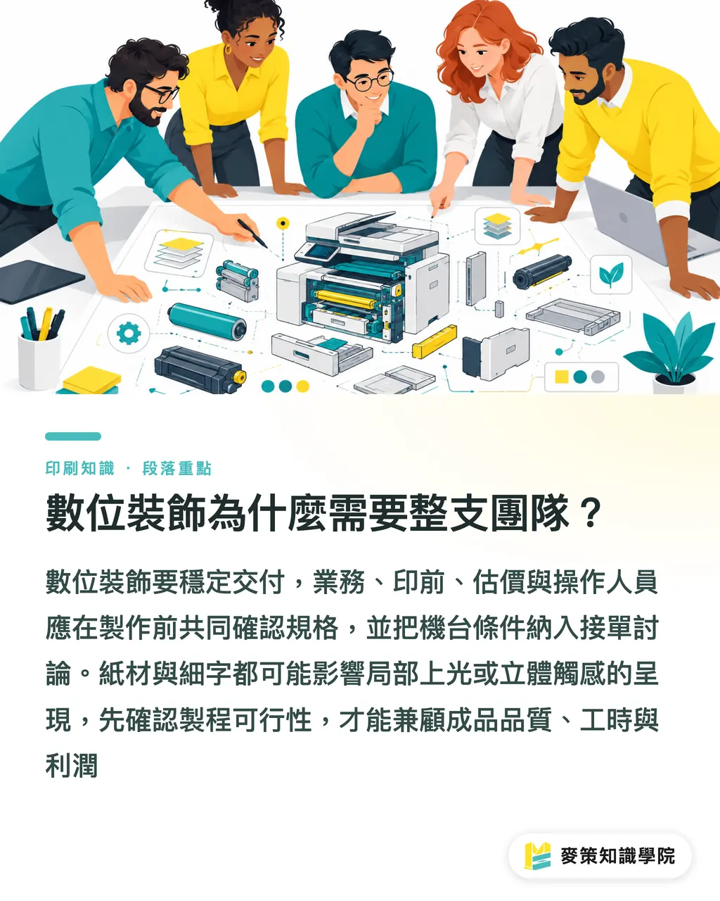 數位裝飾為什麼需要整支團隊?|MGI 數位裝飾別只買機器:印後團隊怎麼接手 段落重點