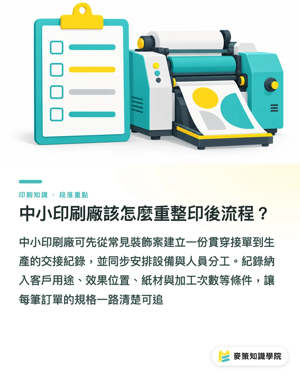 中小印刷廠該怎麼重整印後流程？｜MGI 數位裝飾別只買機器：印後團隊怎麼接手 段落重點