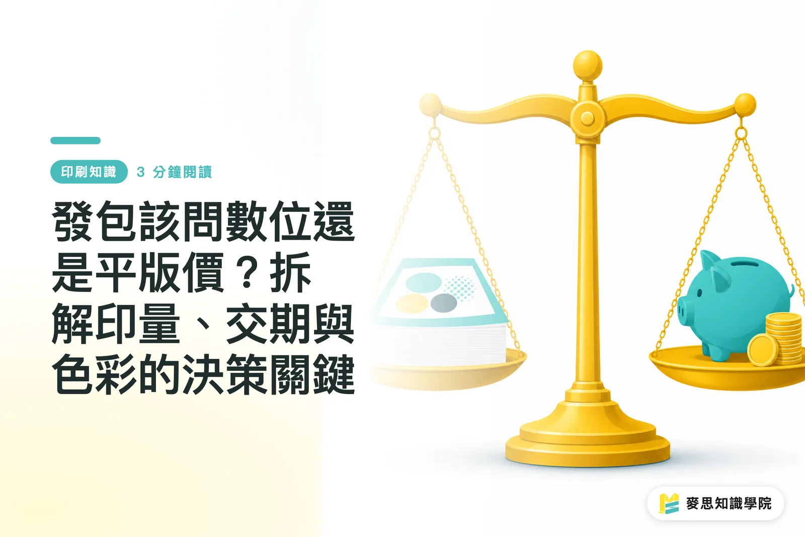 發包該問數位還是平版價?拆解印量、交期與色彩的決策關鍵