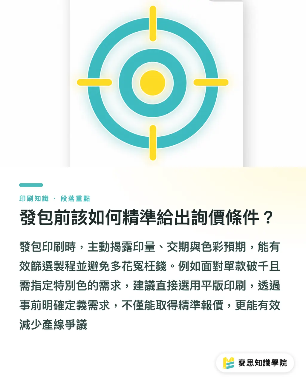 發包前該如何精準給出詢價條件？｜發包該問數位還是平版價？拆解印量、交期與色彩的決策關鍵 段落重點