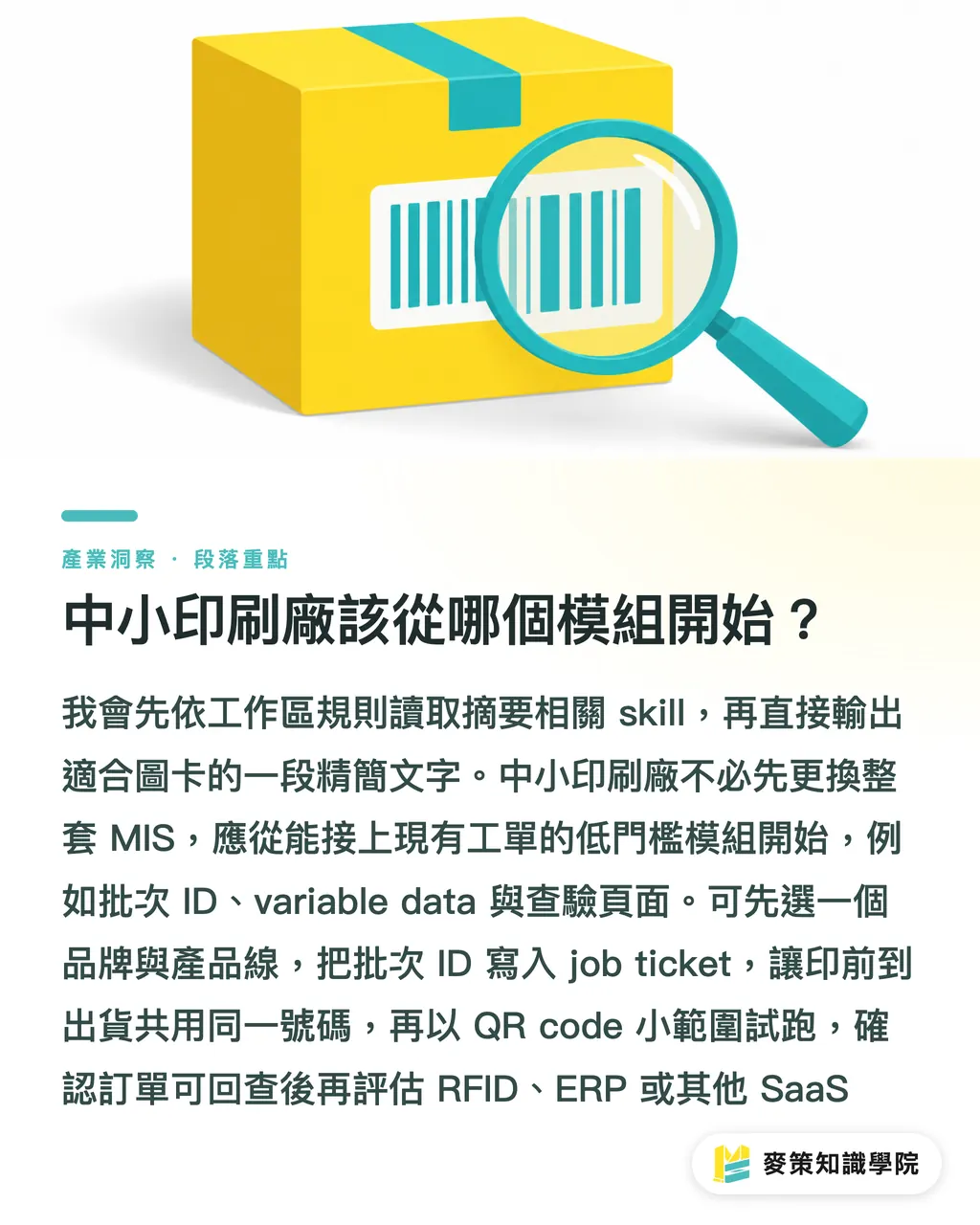 中小印刷廠該從哪個模組開始？｜包裝追溯三道關：印刷廠先拆導入門檻 段落重點