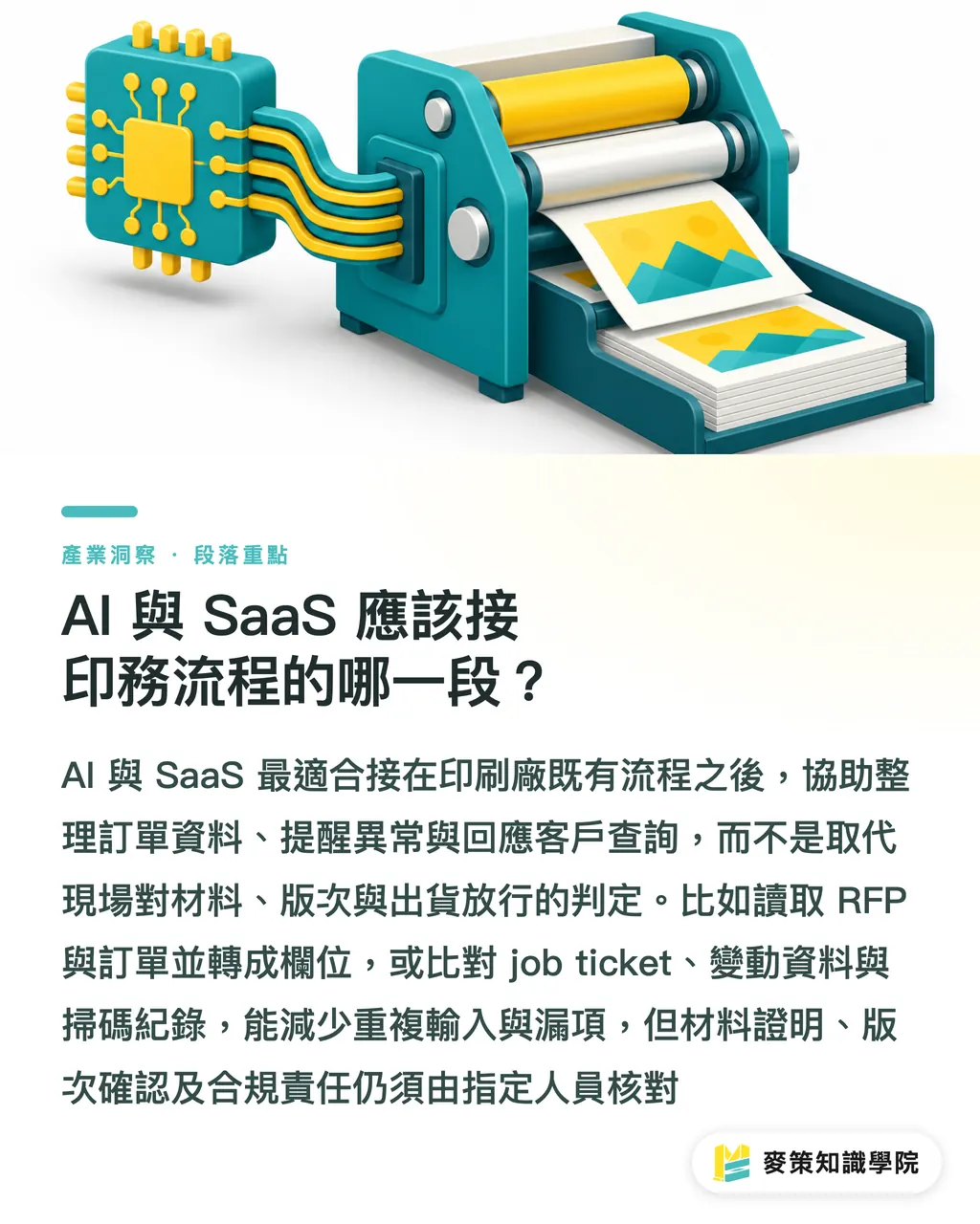 AI 與 SaaS 應該接印務流程的哪一段？｜包裝追溯三道關：印刷廠先拆導入門檻 段落重點