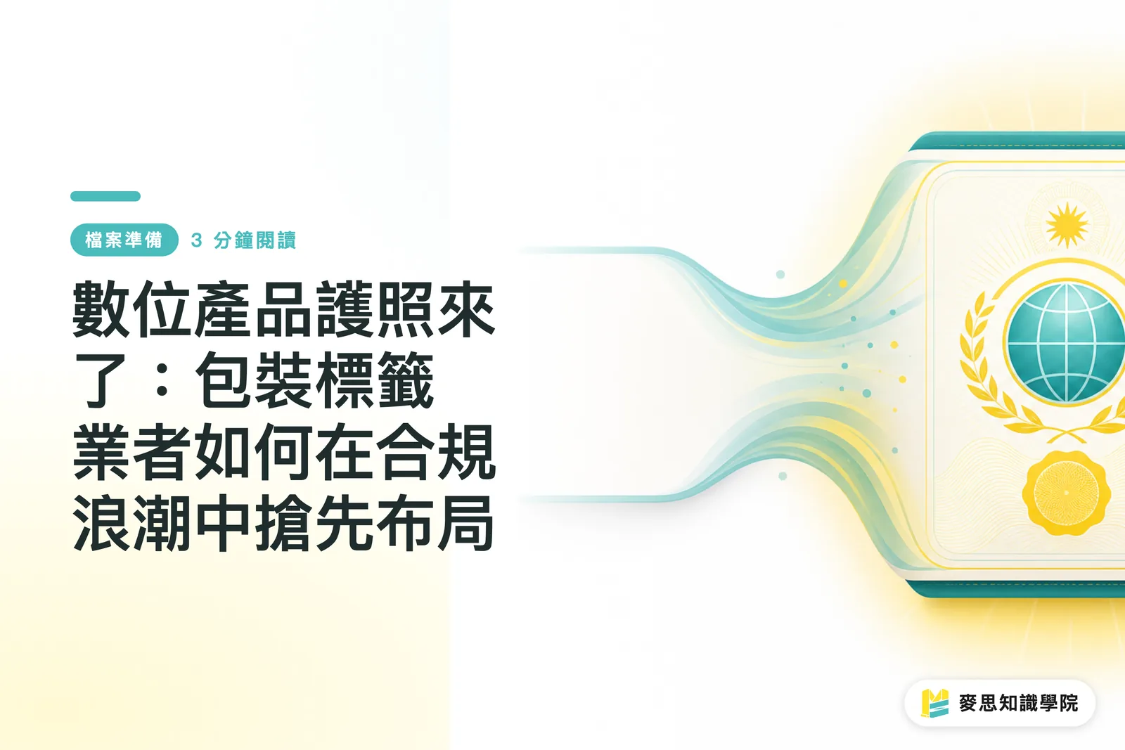 數位產品護照來了：包裝標籤業者如何在合規浪潮中搶先布局