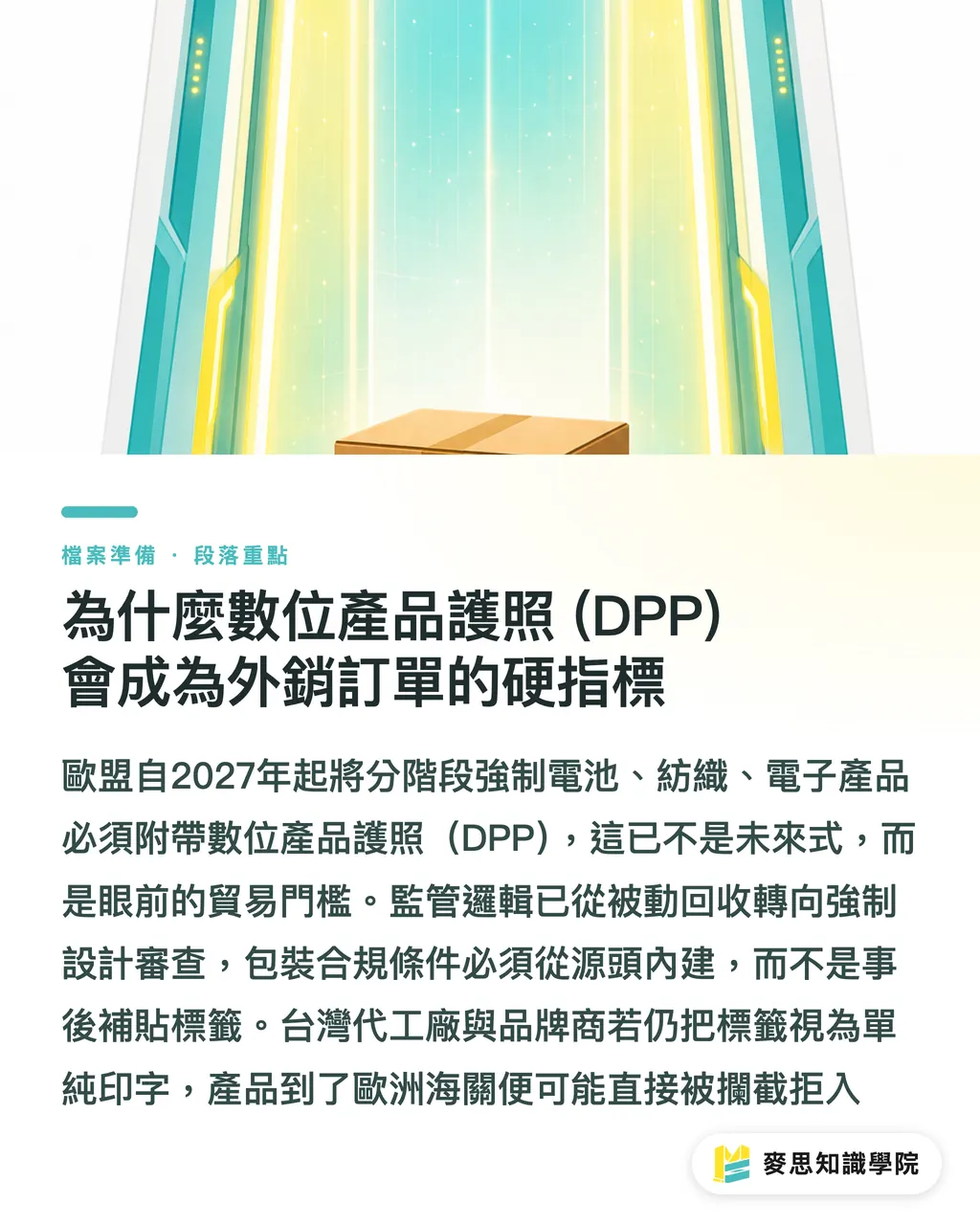 為什麼數位產品護照 (DPP) 會成為外銷訂單的硬指標｜數位產品護照來了：包裝標籤業者如何在合規浪潮中搶先布局 段落重點