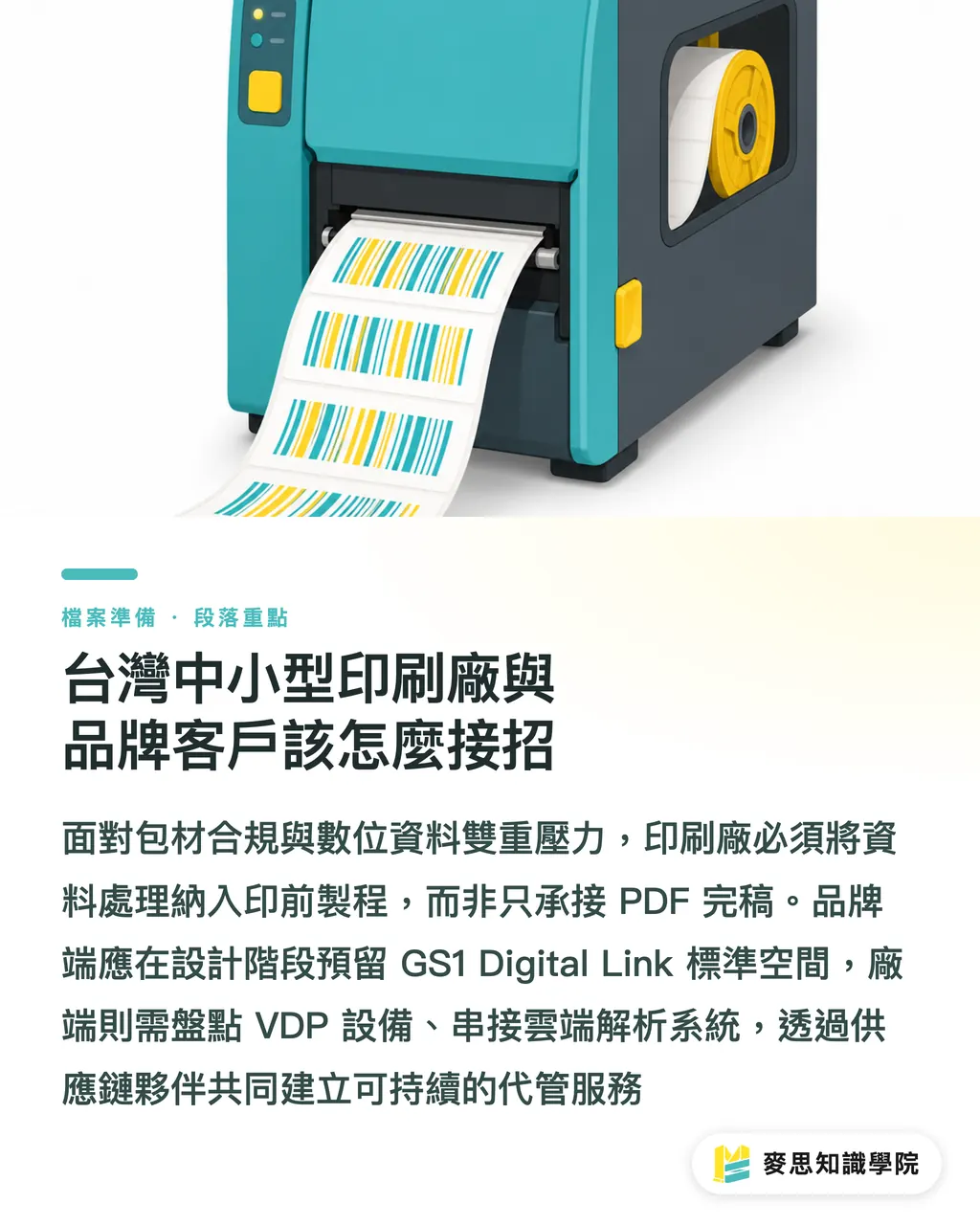台灣中小型印刷廠與品牌客戶該怎麼接招|數位產品護照來了:包裝標籤業者如何在合規浪潮中搶先布局 段落重點