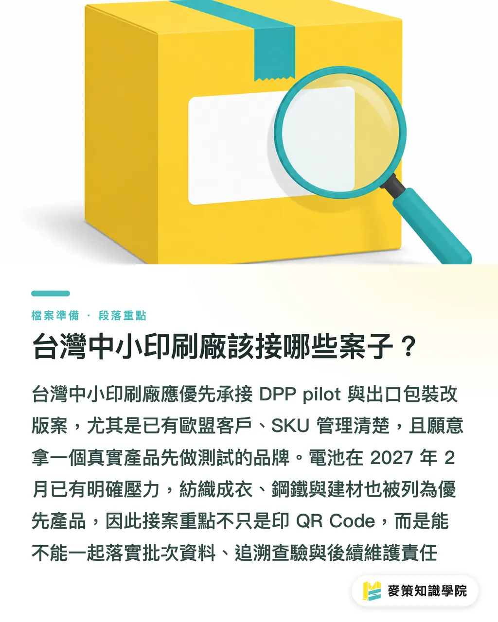 台湾の中小印刷会社はどんな案件をターゲットにすべきか？｜DPP偽造防止ラベル 3つの入稿キーポイント セクションの要点