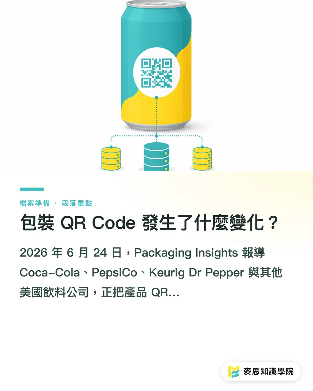 包裝 QR Code 發生了什麼變化？｜DPP 讓 QR Code 變成合約 段落重點