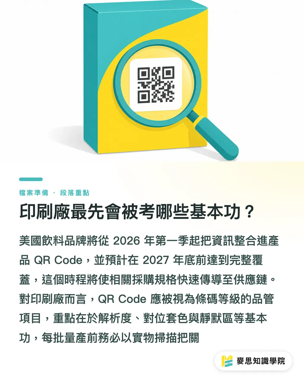 印刷廠最先會被考哪些基本功？｜DPP 讓 QR Code 變成合約 段落重點