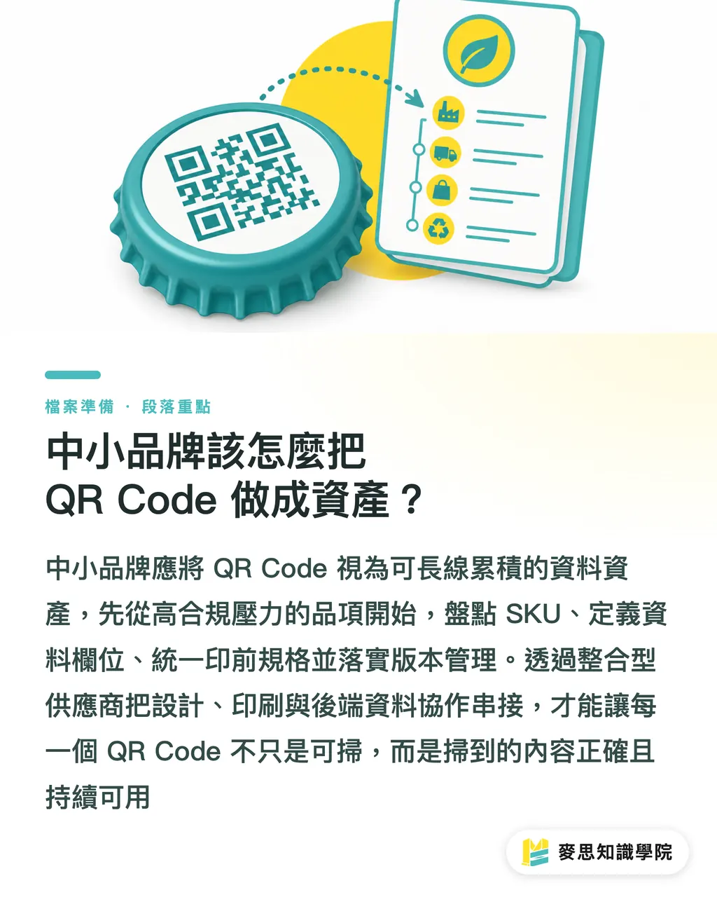 中小品牌該怎麼把 QR Code 做成資產？｜DPP 讓 QR Code 變成合約 段落重點
