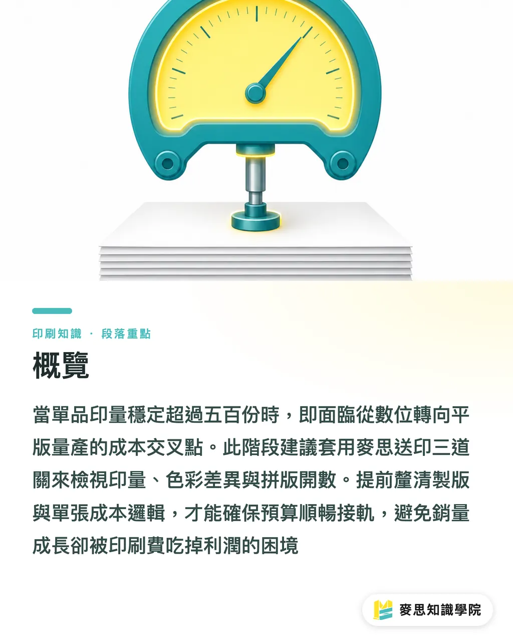 概覽|從試賣到量產:數位轉平版印刷,檔案與預算該如何順暢接軌? 段落重點