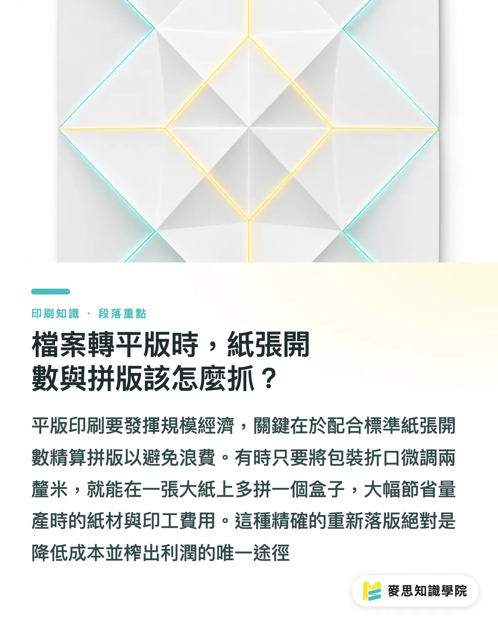 檔案轉平版時，紙張開數與拼版該怎麼抓？｜從試賣到量產：數位轉平版印刷，檔案與預算該如何順暢接軌？ 段落重點