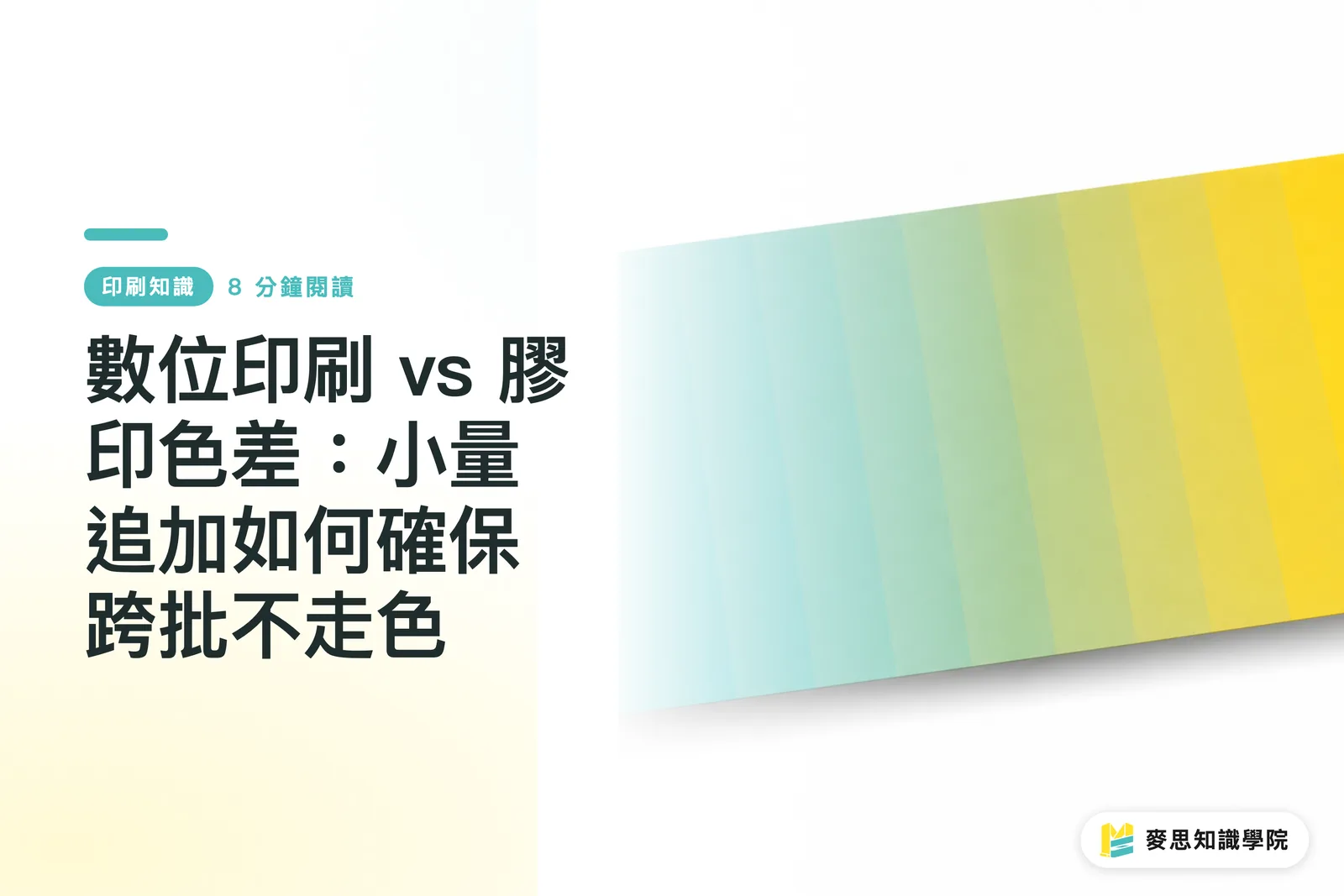 デジタル印刷 vs オフセット印刷の色差：少部数追加でロット間の色ぶれを防ぐ方法