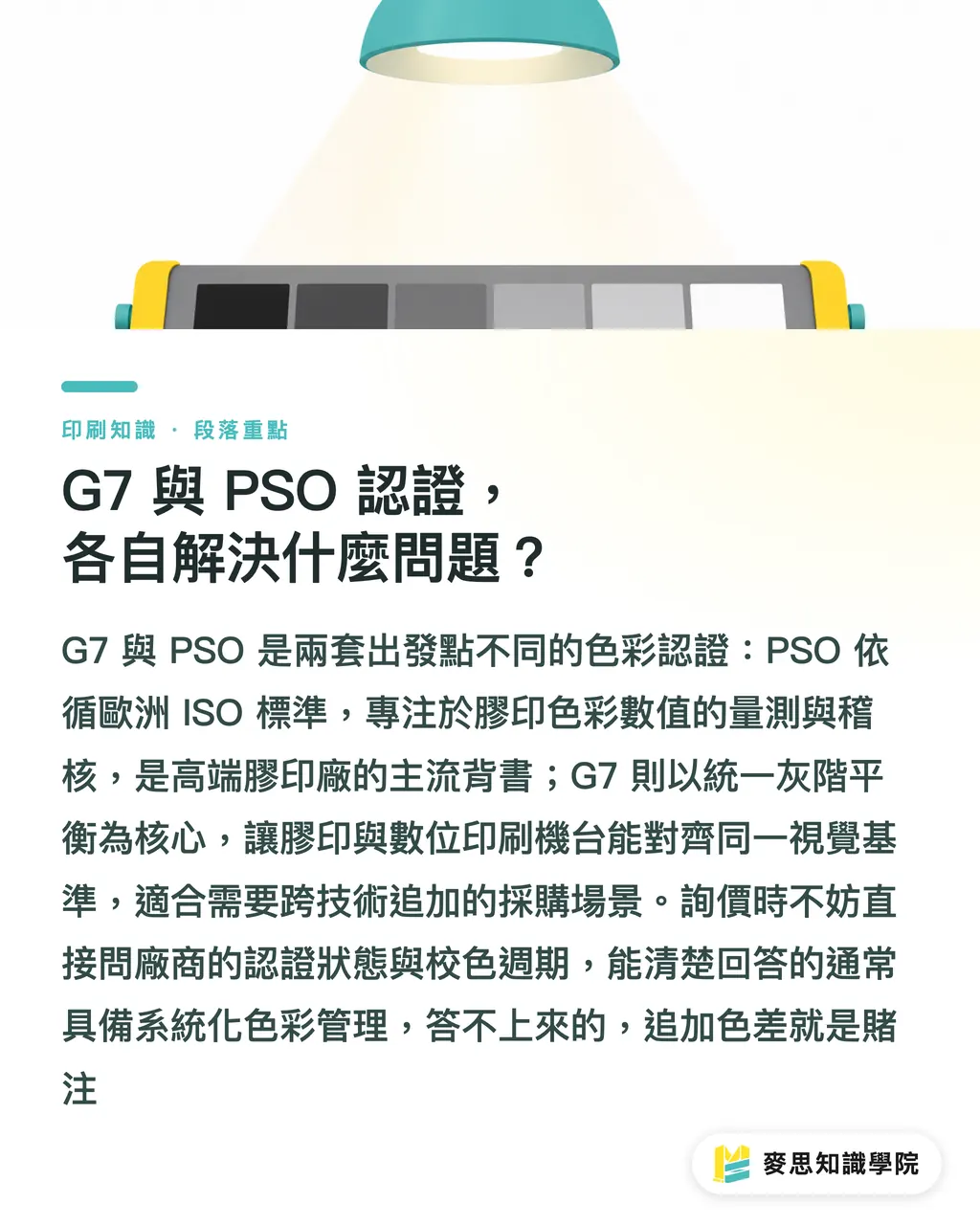 G7 認証と PSO 認証、それぞれ何の解決手段?|デジタル印刷 vs オフセット印刷の色差:少部数追加でロット間の色ぶれを防ぐ方法 セクションの要点