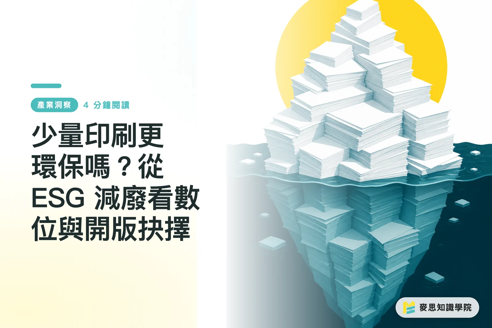少量印刷更环保吗?从 ESG 减废看数字与开版抉择