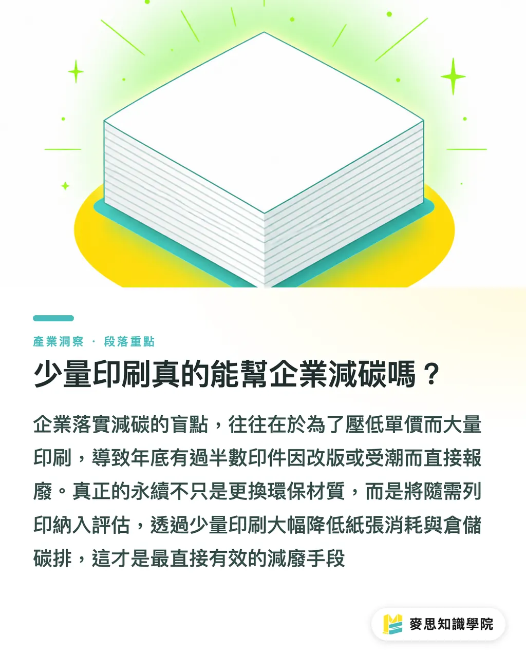 少量印刷真的能幫企業減碳嗎?|少量印刷更環保嗎?從 ESG 減廢看數位與開版抉擇 段落重點