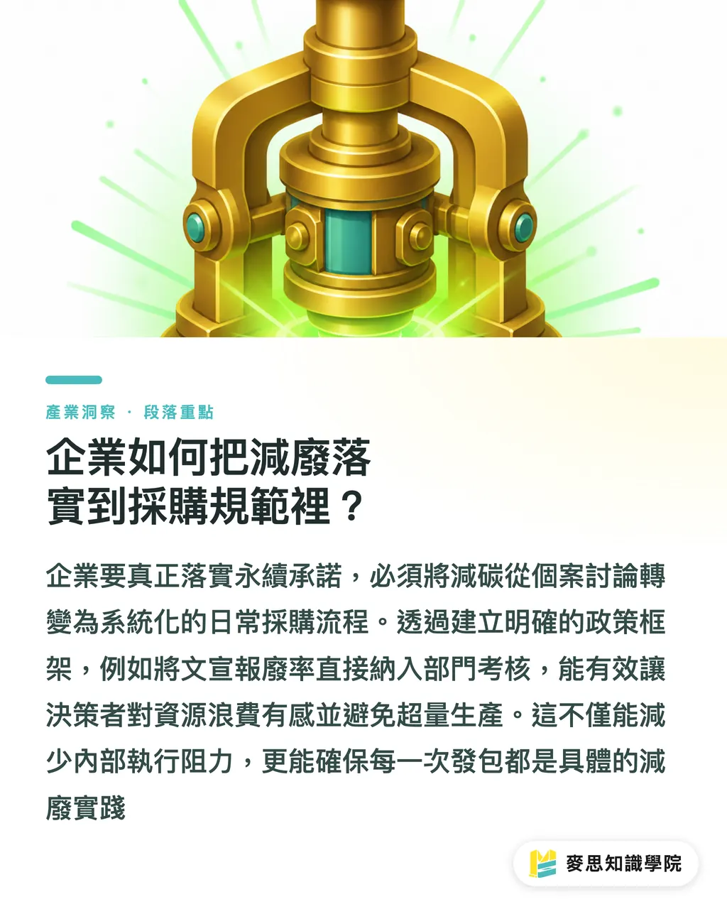 企業如何把減廢落實到採購規範裡?|少量印刷更環保嗎?從 ESG 減廢看數位與開版抉擇 段落重點