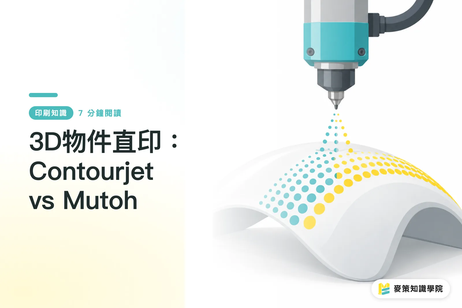 3D物件直印：Contourjet vs Mutoh
