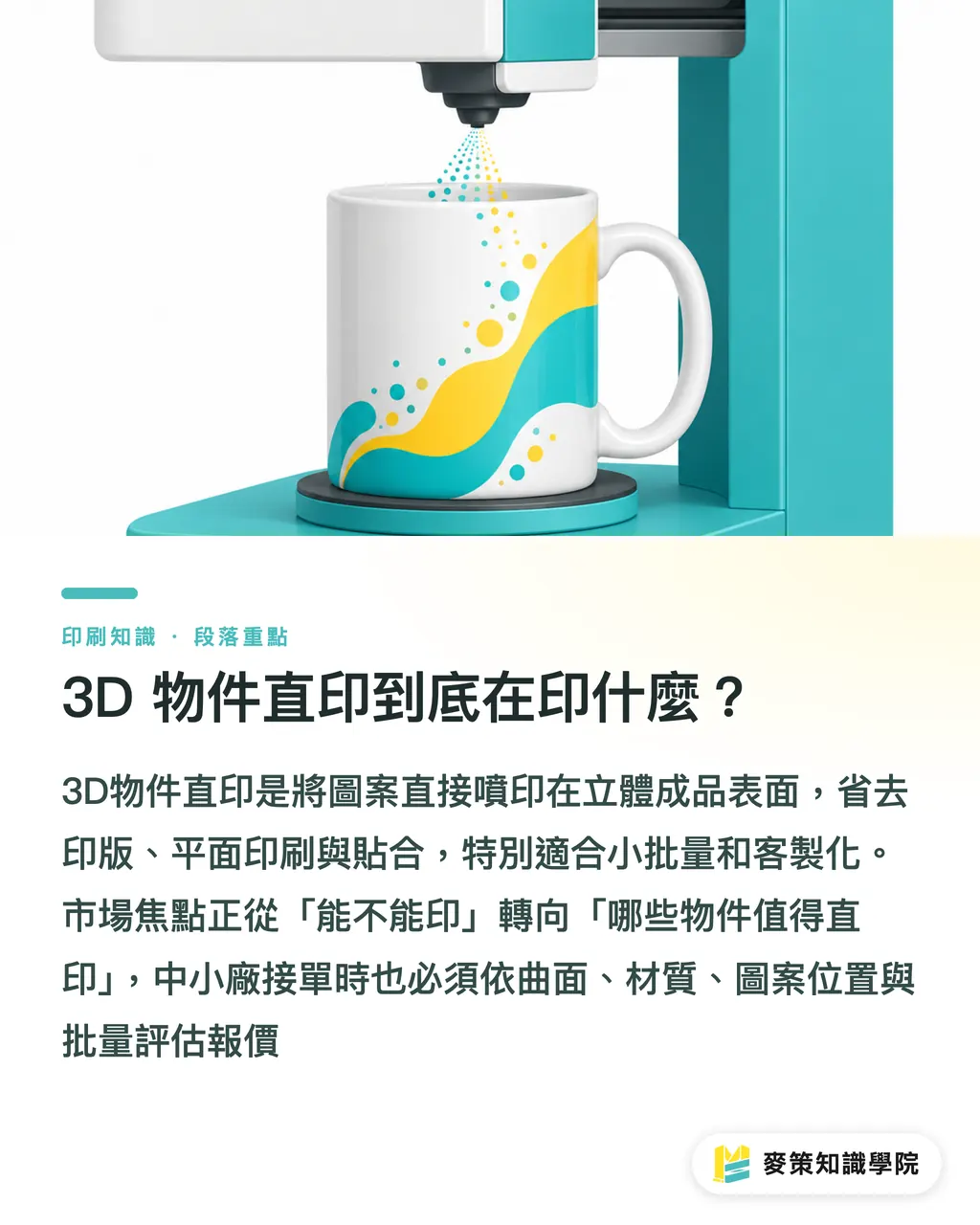 3D 物件直印到底在印什麼？｜3D物件直印：Contourjet vs Mutoh 段落重點