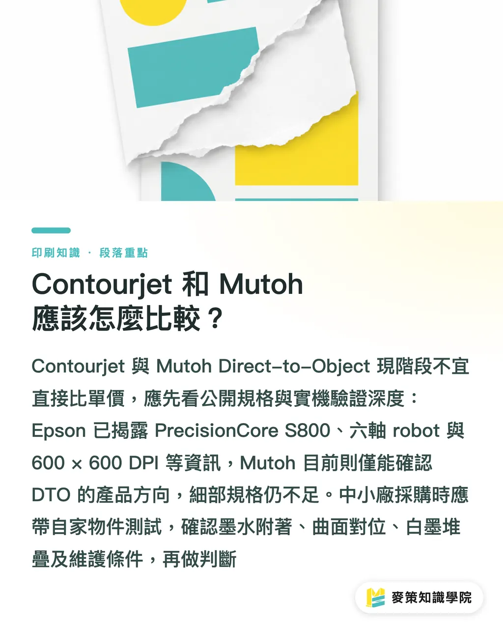 Contourjet 和 Mutoh 應該怎麼比較？｜3D物件直印：Contourjet vs Mutoh 段落重點