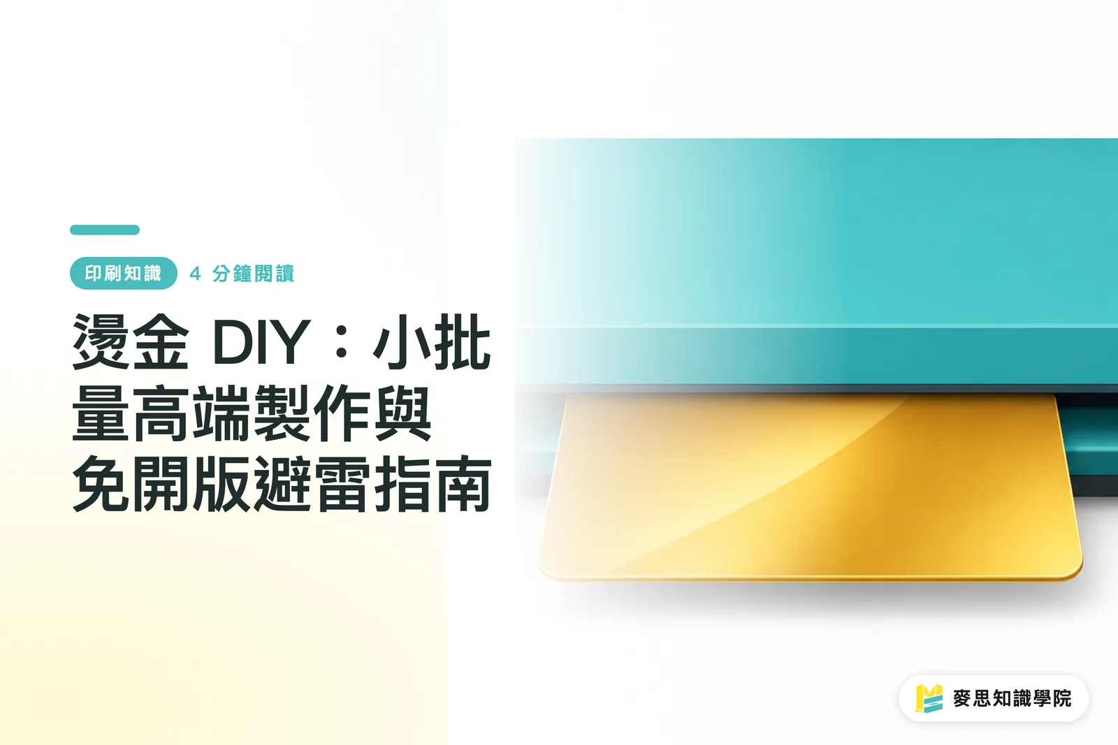 燙金 DIY：小批量高端製作與免開版避雷指南