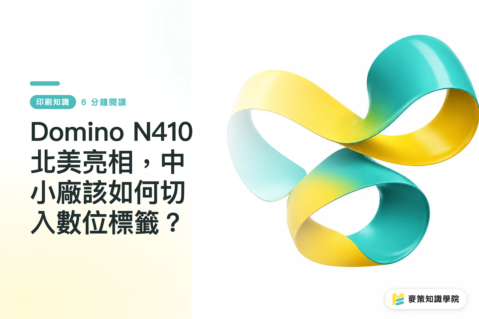 Domino N410 北美亮相,中小廠該如何切入數位標籤?