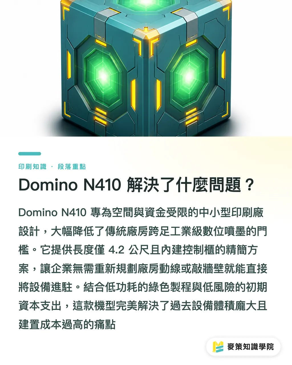 Domino N410 解決了什麼問題?|Domino N410 北美亮相,中小廠該如何切入數位標籤? 段落重點