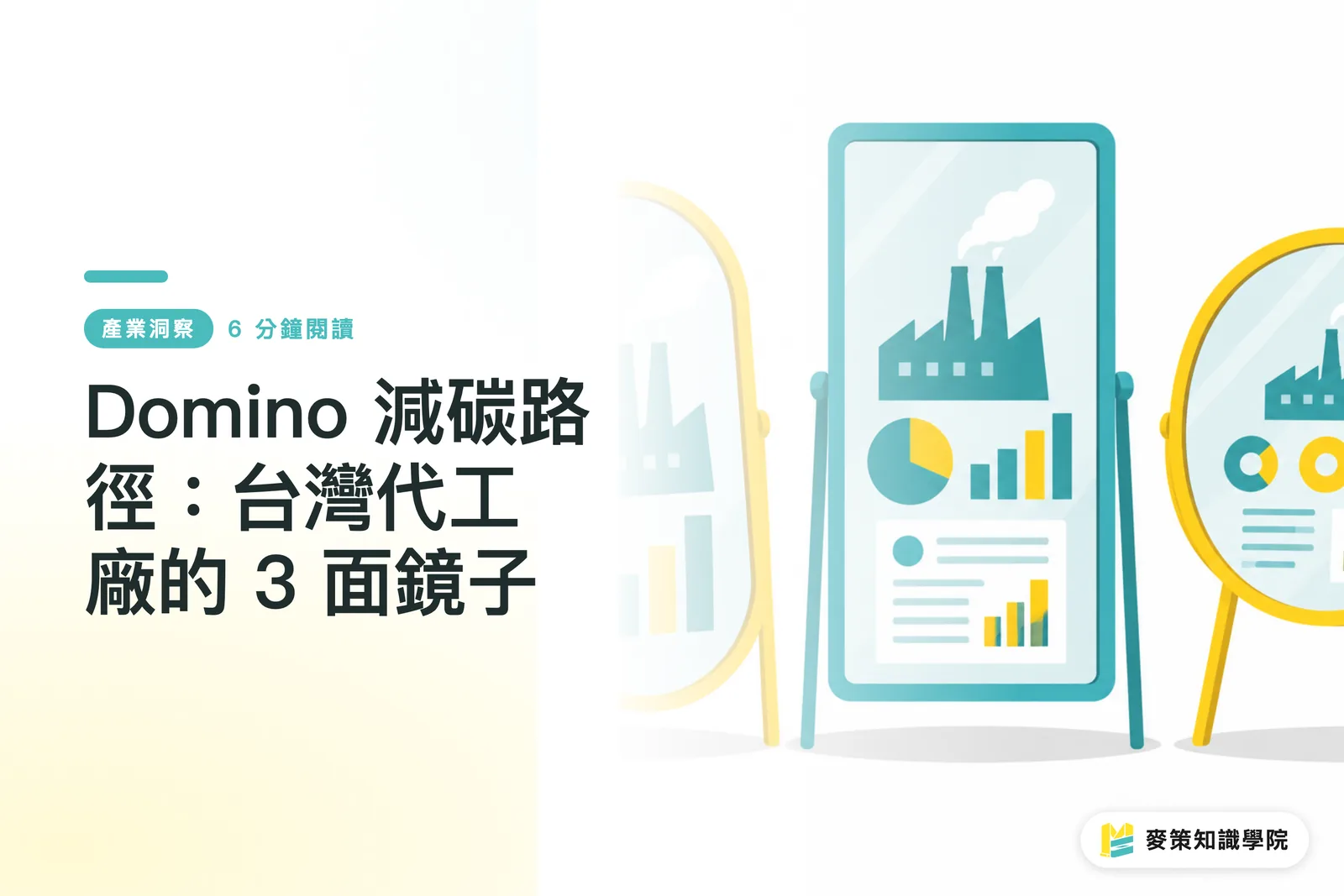 Domino 減碳路徑:台灣代工廠的 3 面鏡子