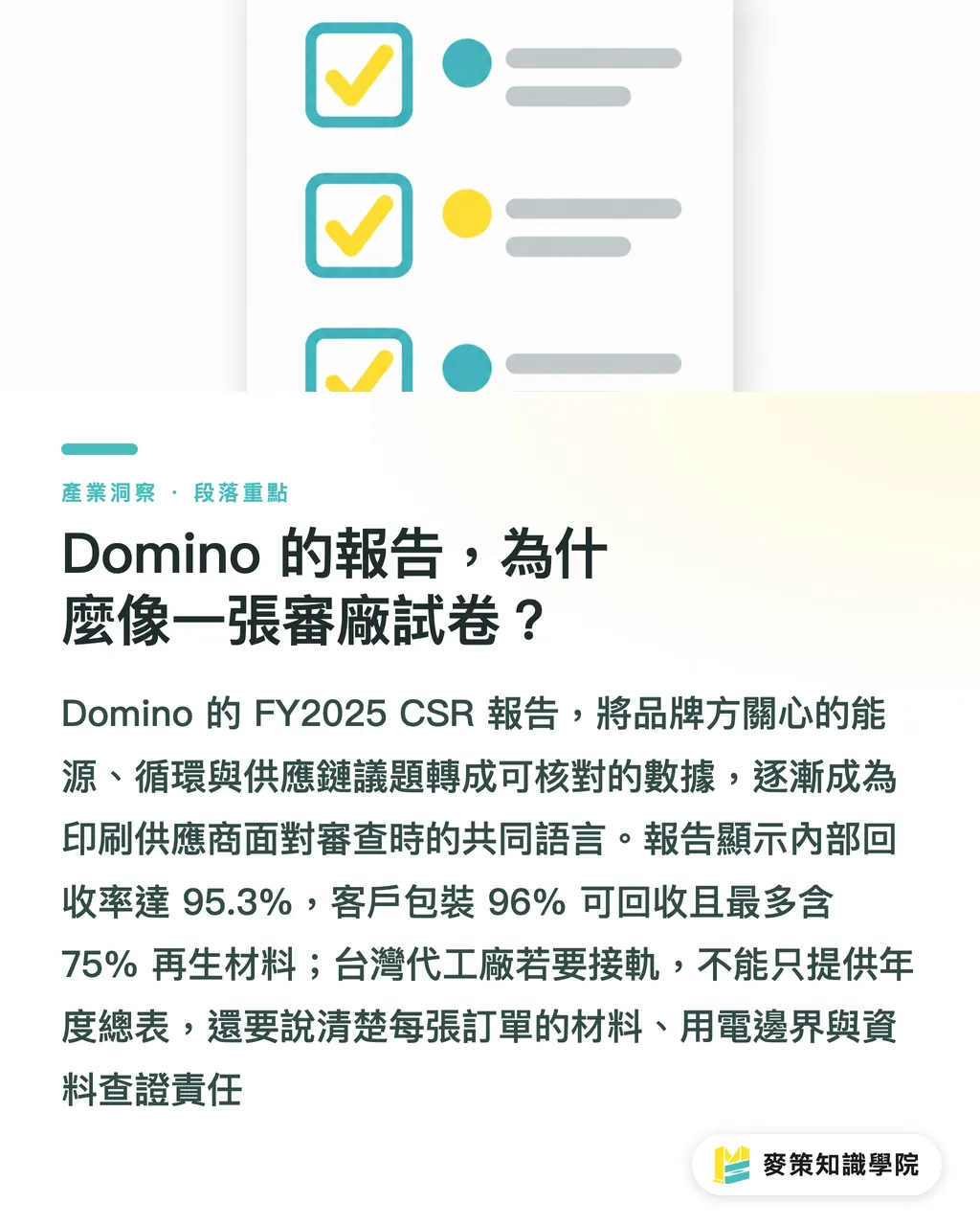 Domino 的報告，為什麼像一張審廠試卷？｜Domino 減碳路徑：台灣代工廠的 3 面鏡子 段落重點