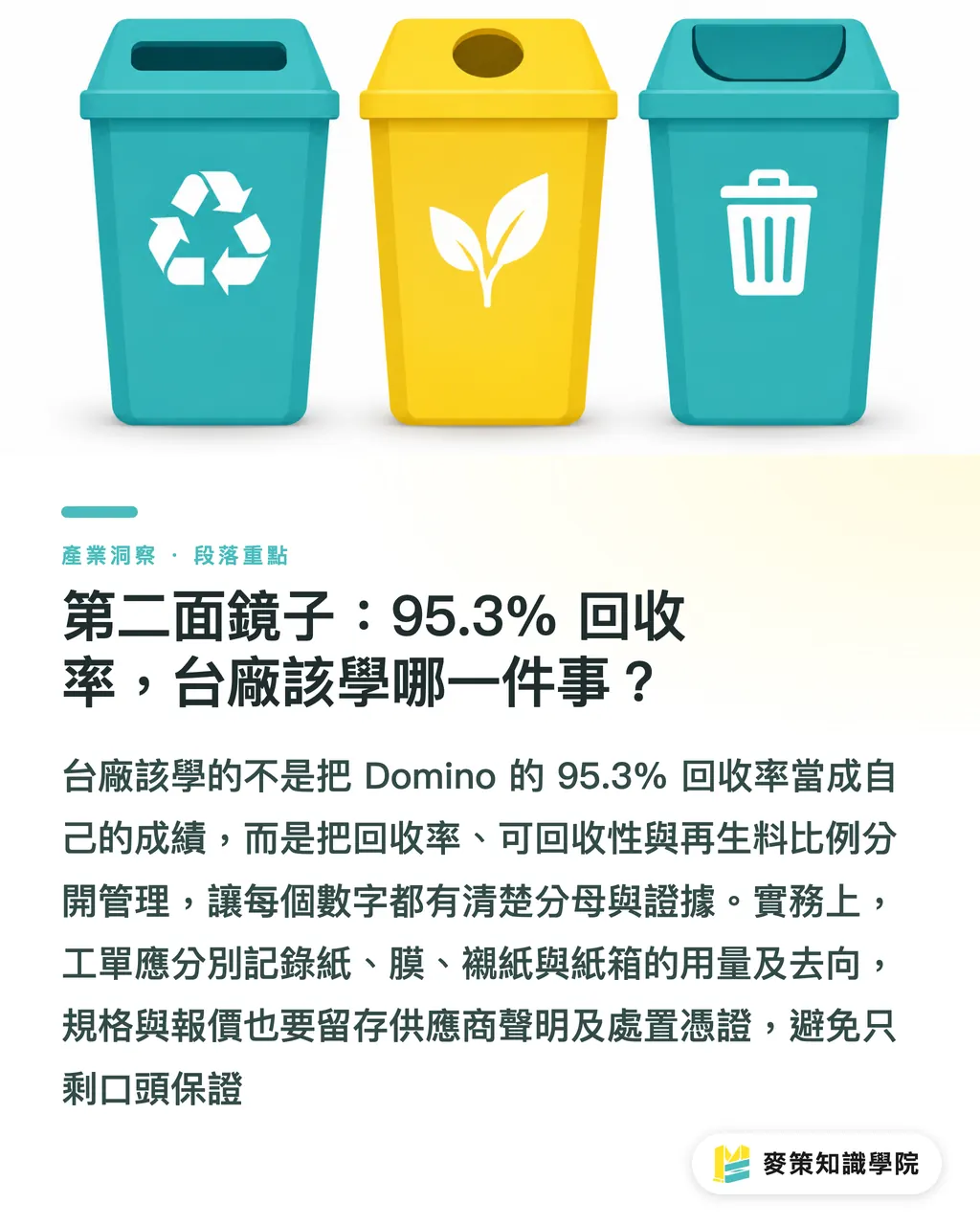 第二面鏡子:95.3% 回收率,台廠該學哪一件事?|Domino 減碳路徑:台灣代工廠的 3 面鏡子 段落重點
