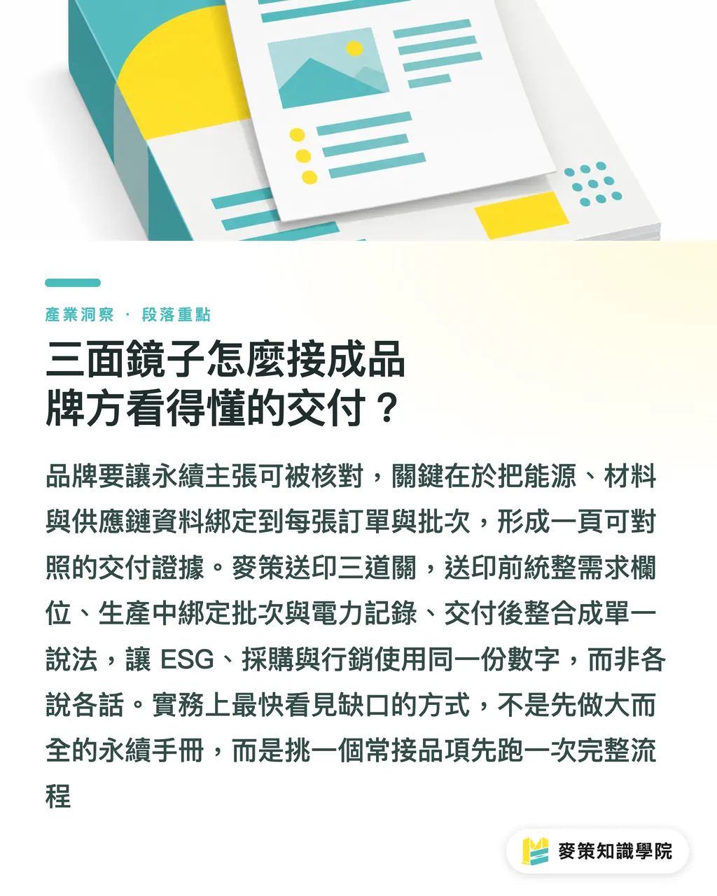三面鏡子怎麼接成品牌方看得懂的交付？｜Domino 減碳路徑：台灣代工廠的 3 面鏡子 段落重點