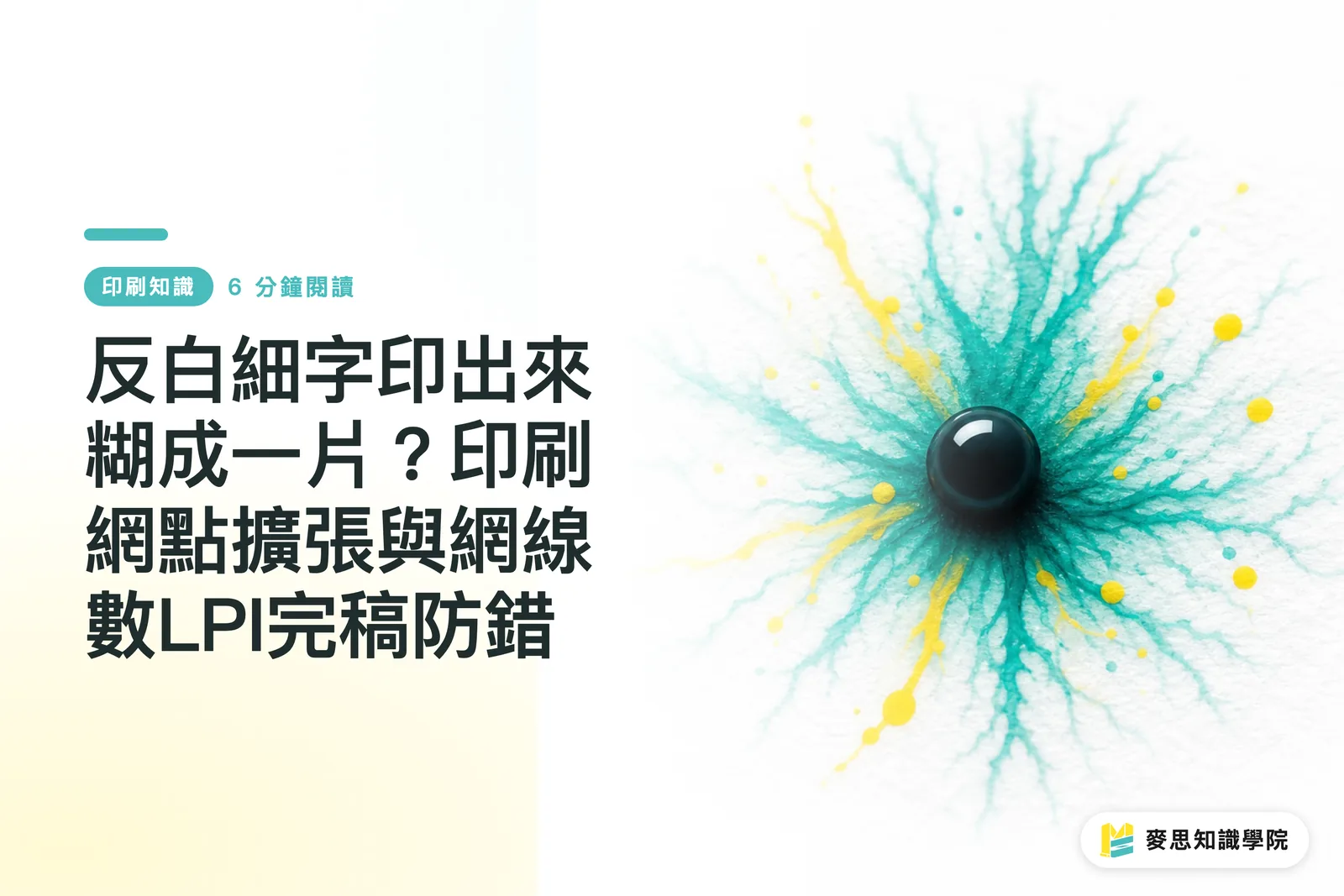 反白細字印出來糊成一片？印刷網點擴張與網線數LPI完稿防錯