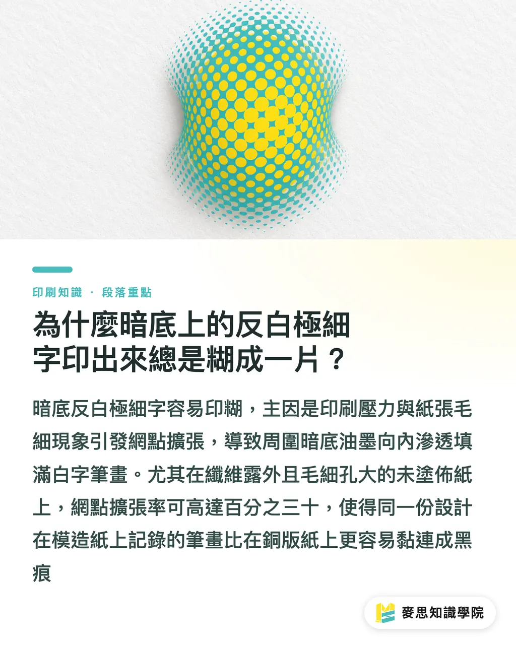 為什麼暗底上的反白極細字印出來總是糊成一片?|反白細字印出來糊成一片?印刷網點擴張與網線數LPI完稿防錯 段落重點