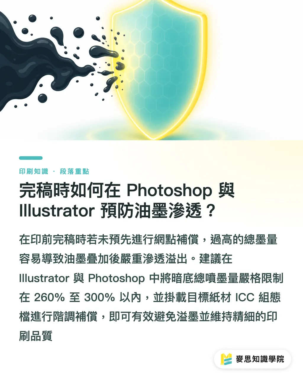 完稿時如何在 Photoshop 與 Illustrator 預防油墨滲透？｜反白細字印出來糊成一片？印刷網點擴張與網線數LPI完稿防錯 段落重點