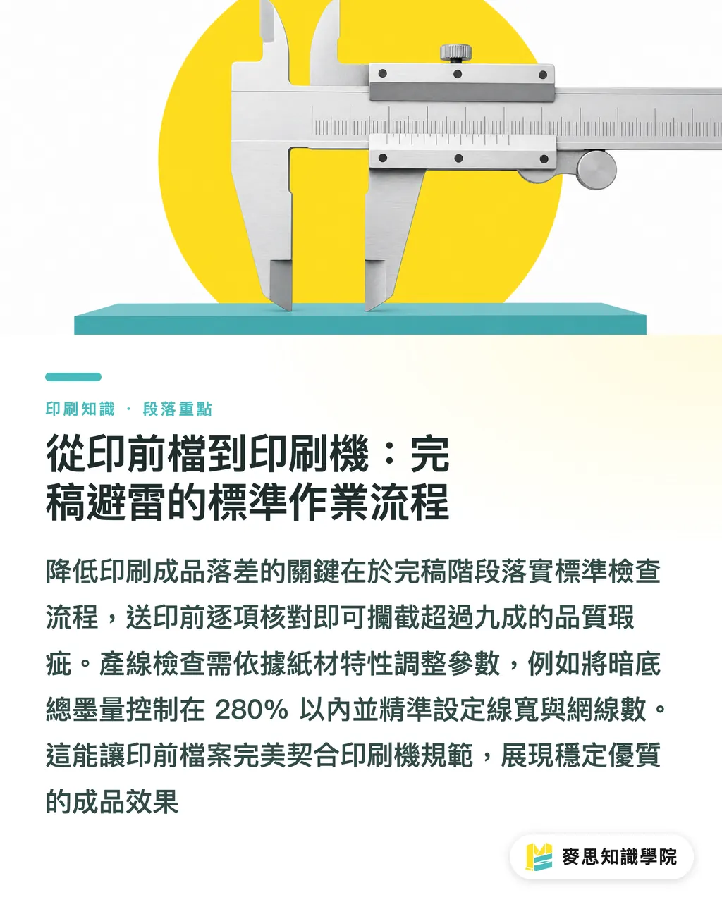 從印前檔到印刷機：完稿避雷的標準作業流程｜反白細字印出來糊成一片？印刷網點擴張與網線數LPI完稿防錯 段落重點