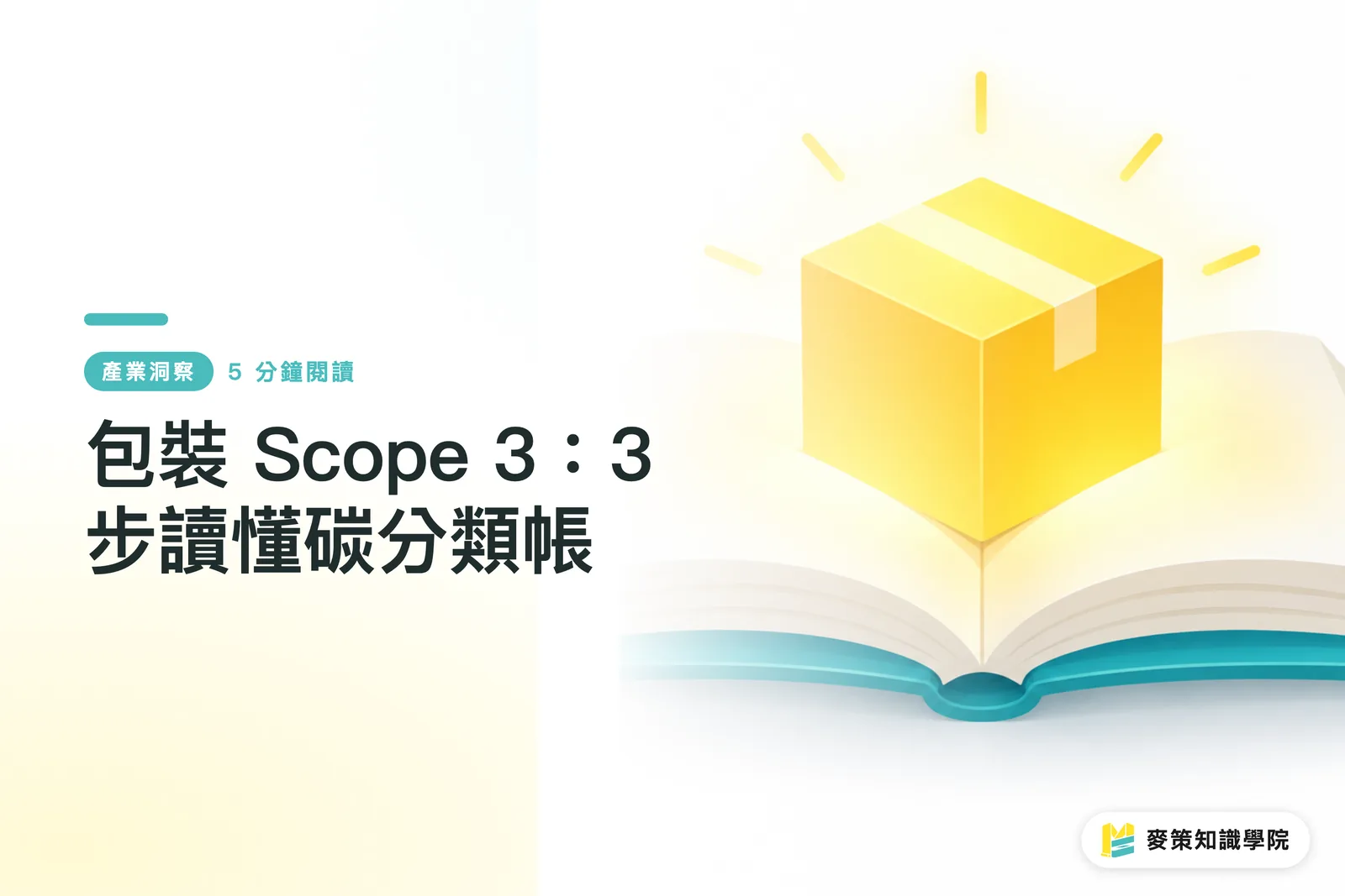 包裝 Scope 3：3 步讀懂碳分類帳