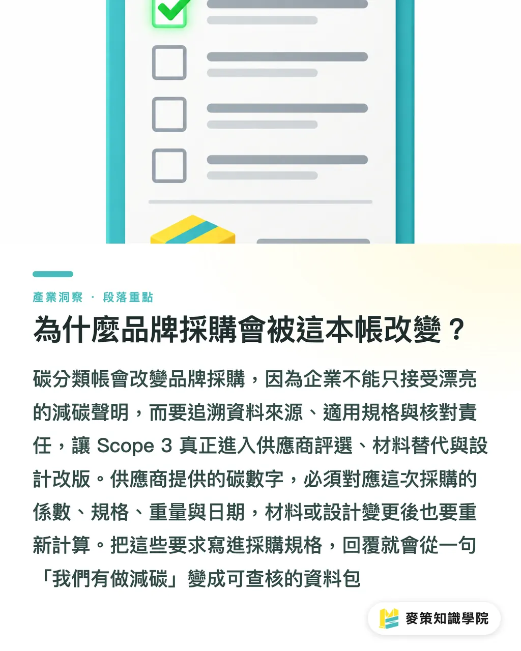 為什麼品牌採購會被這本帳改變?|包裝 Scope 3:3 步讀懂碳分類帳 段落重點