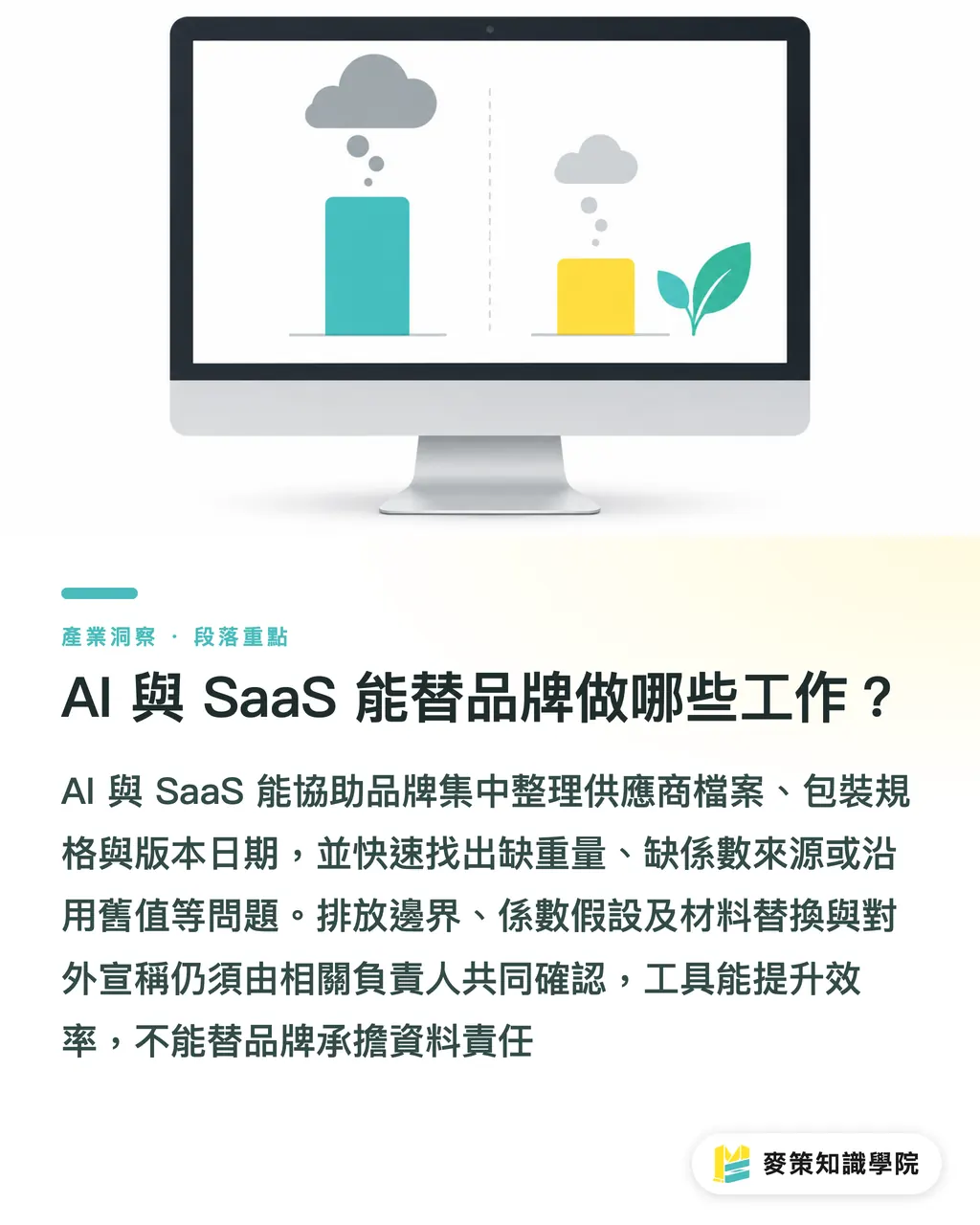 AI 與 SaaS 能替品牌做哪些工作?|包裝 Scope 3:3 步讀懂碳分類帳 段落重點
