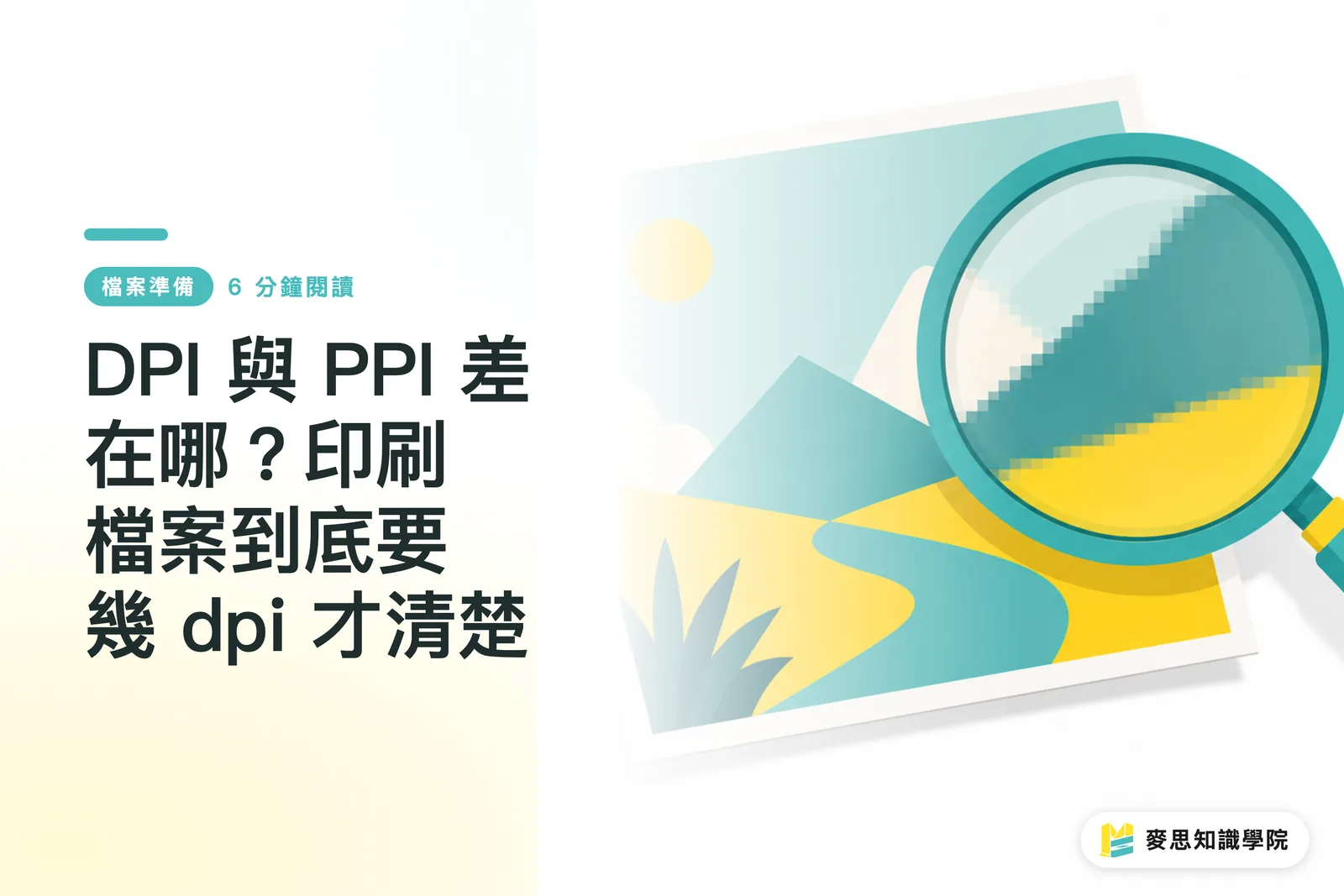 DPI 與 PPI 差在哪？印刷檔案到底要幾 dpi 才清楚